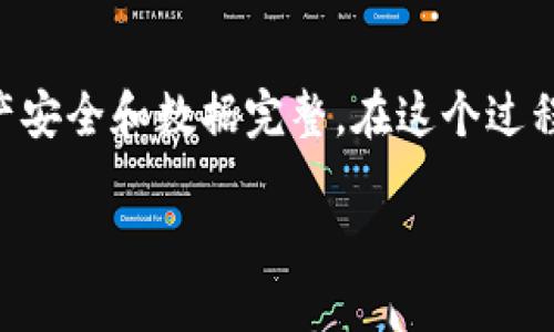 jiaoti如何安全高效地修改Sia钱包的区块链目录？别让技术困扰你！/jiaoti
区块链, Sia钱包, 数据存储/guanjianci

引言：一场技术与用户的博弈
在信息技术迅速发展的今天，数字货币和区块链技术所带来的机遇与挑战并存。Sia，一个以数据存储为核心的分布式平台，因其去中心化和高效能逐渐受到关注。而在使用Sia钱包的过程中，用户们常常需要对区块链目录进行修改，这不仅涉及到技术的细节，也关系到安全性和数据的完整性。因此，怎样安全、高效地修改Sia钱包的区块链目录，这成为了一个值得探讨的重要话题。

了解Sia钱包和区块链目录
首先，我们需要理解Sia钱包的基本功能。Sia钱包是存储和管理用户在Sia网络上的代币和数据的工具。用户可以通过Sia钱包进行数据的上传、下载以及与其他用户的交易。区块链目录则是指存储区块链数据的文件夹，所有的交易记录和智能合约运行情况都存储在这里。

由于Sia网络的去中心化特性，用户会在本地计算机上保留完整的区块链信息，因此如果你需要修改区块链目录，必须非常小心，防止丢失重要的数据或者造成钱包的损坏。

修改区块链目录的必要性
许多用户可能会因为一些原因需要修改区块链目录。比如，存储空间不足、希望将区块链数据迁移到另一台计算机，或者是想要更好地管理文件结构。对于技术背景不强的用户来说，这时候可能就会感到手足无措，甚至因为操作不当，导致财产损失。

步骤一：备份数据，确保安全
在进行任何更改之前，最重要的一步就是备份数据。确保所有的重要数据都得到了妥善保存，这样即使在修改过程中出现意外情况，我们也能轻松恢复。你可以将Sia钱包的整个数据目录复制到外部硬盘或者云存储中。

步骤二：关闭Sia钱包
为了安全起见，在修改区块链目录之前，请务必关闭Sia钱包。这一步虽然简单，但却是非常关键的，它可以防止在文件被修改时软件仍在运行，从而避免不必要的错误。

步骤三：定位区块链目录
通常情况下，Sia钱包的默认区块链目录位于用户的应用数据文件夹中。在Windows系统中，这个路径可能类似于`C:\Users\[用户名]\AppData\Local\Sia-UI\Sia-Data`。在Mac或Linux系统中，路径会有所不同，你需要根据自己的系统查找相应的文件夹。

步骤四：进行修改
根据个人需要，你可以在这个文件夹里进行各种操作，比如删除冗余的文件、迁移文件夹到新的位置等。如果你只是想改变存储路径，可以直接将整个文件夹移动到你希望的新位置，然后在配置文件中相应地修改路径。

步骤五：更新配置文件
在修改完区块链目录后，需要更新Sia钱包的配置文件以反映新的目录位置。配置文件一般以.json或.ini格式存在，你可以使用文本编辑器打开，查找路径的定义部分，然后将其修改为新的路径，最后保存文件。

步骤六：重新启动Sia钱包
最后，重新启动Sia钱包，软件应该会自动识别新的区块链目录。如果一切顺利，你就可以像往常一样使用Sia钱包。如果没有识别到新的目录，检查之前的步骤，确认所有路径和文件名拼写都正确。

可能遇到的问题及解决方案
在修改区块链目录的过程中，可能会遇到以下一些常见问题：

ul
    listrong钱包无法启动：/strong这通常是由于目录路径错误或者文件丢失导致的。请回过头来检查你的修改。/li
    listrong数据丢失：/strong如果没有正确备份原始数据，便可能会造成不可恢复的损失。确保在进行任何操作之前已经做好充分的备份。/li
    listrong同步问题：/strong改变区块链目录后，有时候可能会出现同步问题，这时候可以尝试手动重启同步。/li
/ul

总结：严谨与灵活并重的操作心态
修改Sia钱包的区块链目录虽然看似是一项技术活，但实际上在许多方面，它更考验的是用户的耐心和细致。通过遵循正确的步骤，你可以安全有效地进行操作，确保自己的资产安全和数据完整。在这个过程中，保持严谨的态度和灵活的应变能力将是你成功的关键。

此外，区块链和数字货币的世界总是充满了变化和挑战，只有不断学习和适应，我们才能在这片不断扩展的领域中立于不败之地。让我们共同探索和推动这场技术革命！
