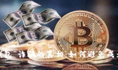 揭开“央行数字钱包”诈骗的真相：如何避免成