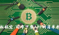 轻松搞定：TP中下载APP的简单指南