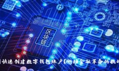 如何在美国快速创建数字钱包账户？一场金融革
