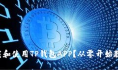 如何安全下载和使用TP钱包APP？从零开始教你轻松