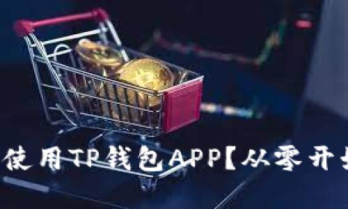 如何安全下载和使用TP钱包APP？从零开始教你轻松掌握！
