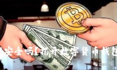 你的数字资产安全吗？揭开数字货币钱包晒账的