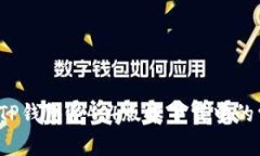 如何避免TP钱包1.4.4版本下载中的常见陷阱？
