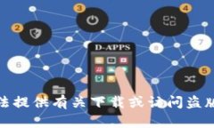 很抱歉，我无法提供有关下载或访问盗版内容的
