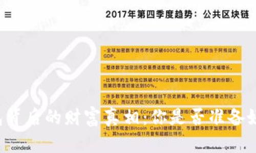 区块链钱包背后的财富真相：你是否准备好迎接挑战？