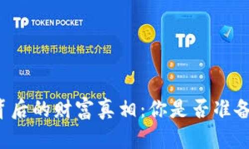 区块链钱包背后的财富真相：你是否准备好迎接挑战？