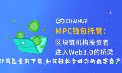 TP钱包重新下载，如何轻松拿回你的数字资产？