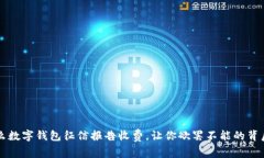 为什么数字钱包征信报告收费，让你欲罢不能的