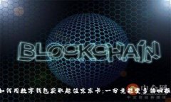 如何用数字钱包获取超值京东卡：一分竟能变多