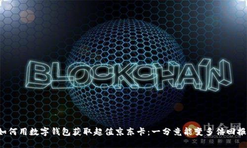如何用数字钱包获取超值京东卡：一分竟能变多倍回报！