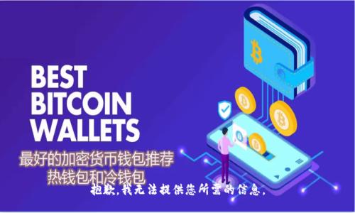 抱歉，我无法提供您所需的信息。