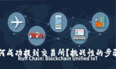 TP钱包中的币如何成功提到交易所？挑战性的步骤