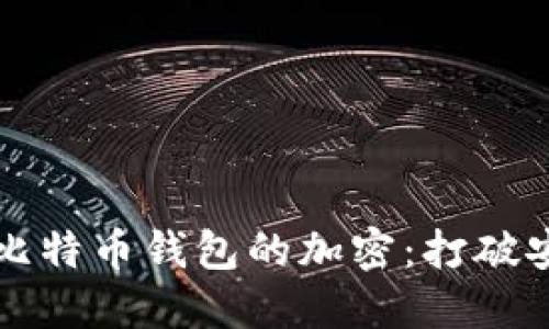 如何安全地取消比特币钱包的加密：打破安全与便利的壁垒