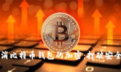 如何安全地取消比特币钱包的加密：打破安全与