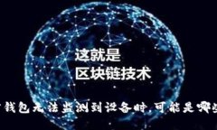 当你的加密钱包无法监测到设备时，可能是哪些