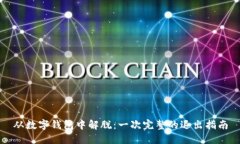 从数字钱包中解脱：一次完整的退出指南