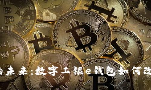 想象一个无现金的未来:数字工银e钱包如何改变你的支付方式?