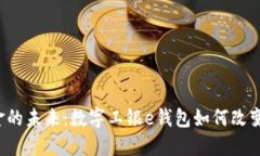 想象一个无现金的未来：数字工银e钱包如何改变