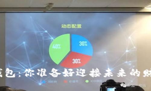 数字硬币和钱包：你准备好迎接未来的财务革命了吗？
