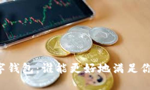 云闪付与数字钱包：谁能更好地满足你的支付需求？