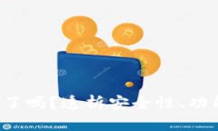 TP钱包与IM钱包：你选对了吗？透析安全性、功能