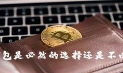 开通数字钱包是必然的选择还是不必要的负担？