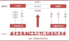 如何快速、安全地下载和使用TP币钱包？挑战你的