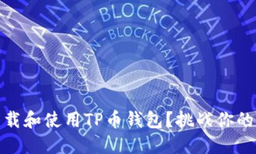 如何快速、安全地下载和使用TP币钱包？挑战你的数字资产管理能力！