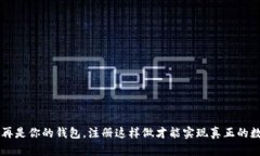 tpwallet 不再是你的钱包，注册这样做才能实现真