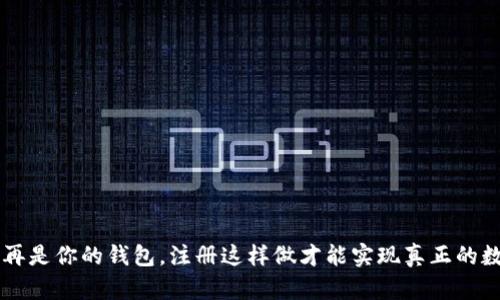 tpwallet 不再是你的钱包，注册这样做才能实现真正的数字资产自由！