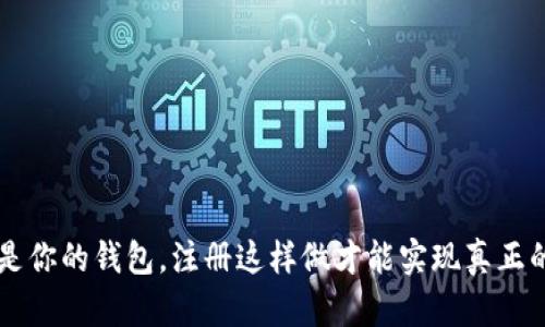 tpwallet 不再是你的钱包，注册这样做才能实现真正的数字资产自由！