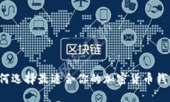 如何选择最适合你的加密货币钱包？