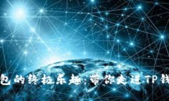 解锁数字钱包的终极乐趣：带你走进TP钱包下载之