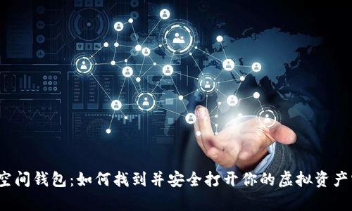 加密空间钱包：如何找到并安全打开你的虚拟资产宝库？