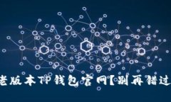 怎样安全下载老版本TP钱包官网？别再错过这些重