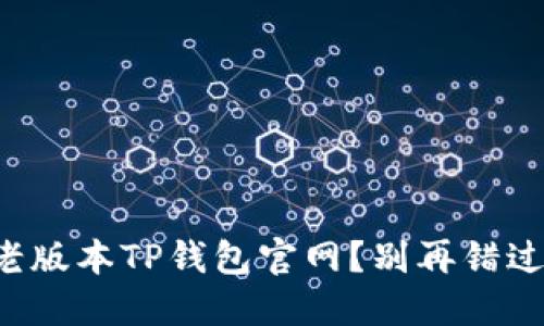 怎样安全下载老版本TP钱包官网？别再错过这些重要步骤！