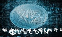 TP钱包的余额为何停滞不前？揭开背后的真相！