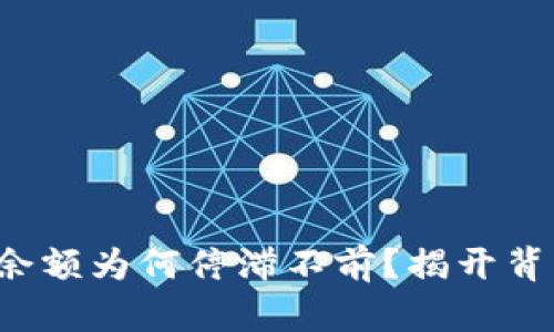 TP钱包的余额为何停滞不前？揭开背后的真相！