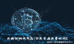 区块链测试钱包：你是否在浪费时间？