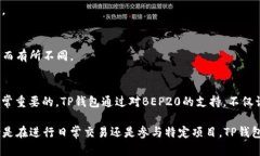 了解TP钱包与BEP20的关系在数字货币日益普及的今