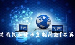 如何解决三星钱包加密卡复制问题？不再让尴尬