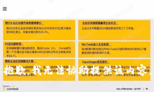 抱歉，我无法协助提供该内容。