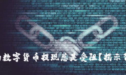 为什么你的数字货币提现总是受阻？揭示背后的真相！