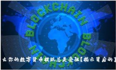 为什么你的数字货币提现总是受阻？揭示背后的