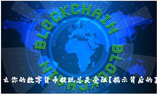 为什么你的数字货币提现总是受阻？揭示背后的真相！