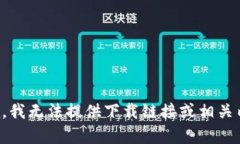 抱歉，我无法提供下载链接或相关内容。