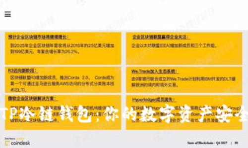 解锁TP冷链钱包：你的数字资产安全之旅