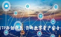 解锁TP冷链钱包：你的数字资产安全之旅