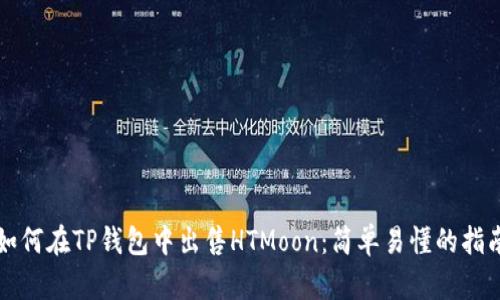 如何在TP钱包中出售HTMoon：简单易懂的指南